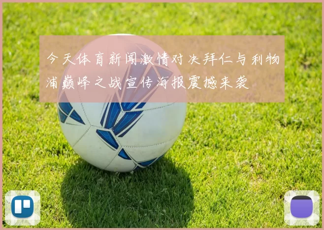 今天体育新闻激情对决拜仁与利物浦巅峰之战宣传海报震撼来袭