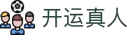开运真人(中国大陆)集团官方网站